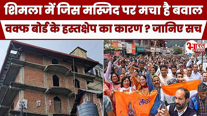 Sanjauli Masjid Row: शिमला में स्थानीय लोग क्यों कर रहे हैं विरोध, वक्फ बोर्ड के हस्तक्षेप का क्या है कारण ? जानिए सच