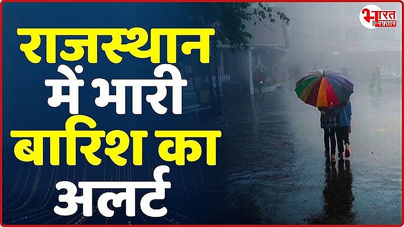 Rajasthan Weather Alert: प्रदेश में बारिश से अभी और बिगड़ेंगे हालात, जानिए कहां पड़ेगा सबसे ज्यादा प्रभाव