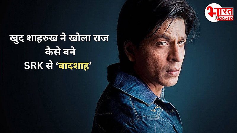 Shah Rukh Khan ने बताया किस 'मंत्र' की बदौलत वो बन गए 'बॉलीवुड के बादशाह'!