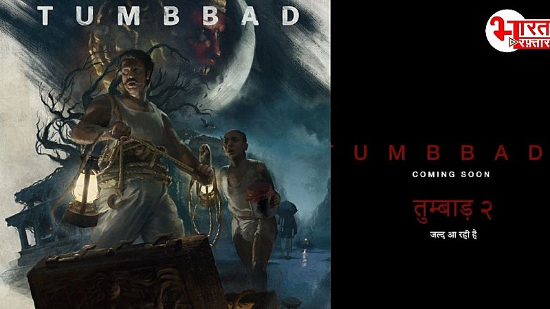 Tumbbad 2: भय और दहशत से भरी होगी 'तुम्बाड 2', सोहम शाह ने ही बनेंगे राजा, जानिए कब आएगी फिल्म