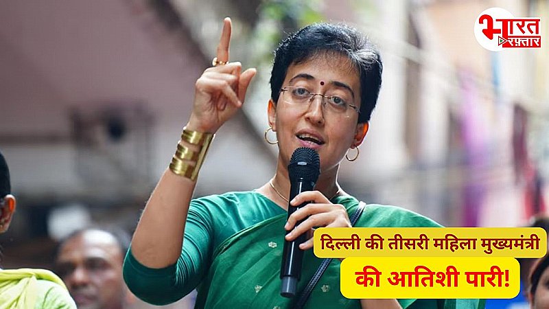 Delhi New CM Atishi Marlena: दिल्ली की तीसरी महिला मुख्यमंत्री 'कठपुतली', जानिए क्यों हैं आतिशी 'लेडी बॉस'!