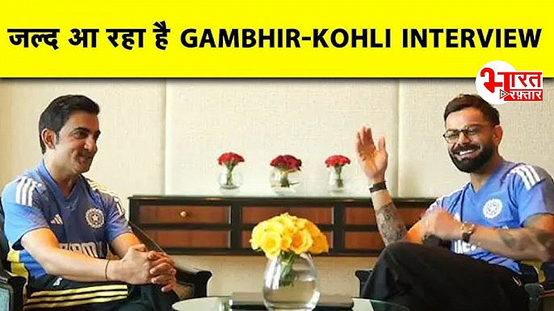 Kohli-Gambhir Interview: विराट कहेंगे गौतम से 'अग्रेसन' की गंभीर बात, दोनों खिलाड़ियों को साथ जवाब देते देख फैंस खुश!