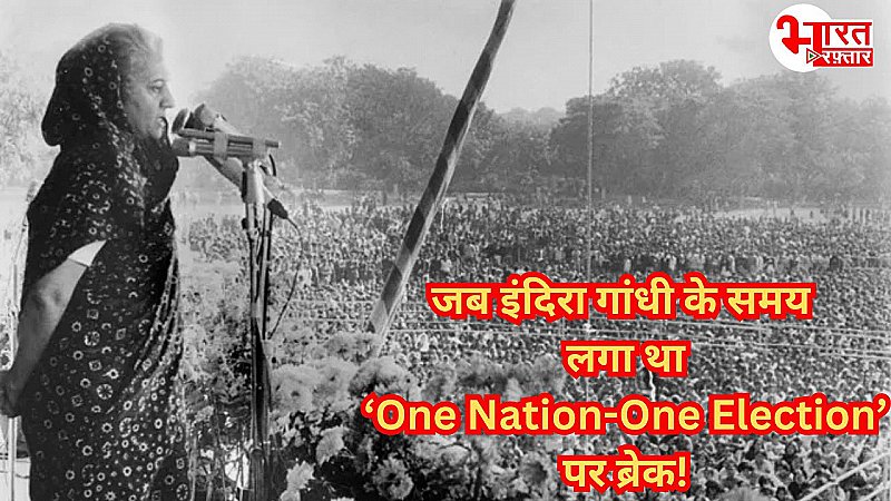 One Nation-One Election पर इंदिरा गांधी के समय कैसे लगा था ब्रेक, एक क्लिक में जानें सबकुछ