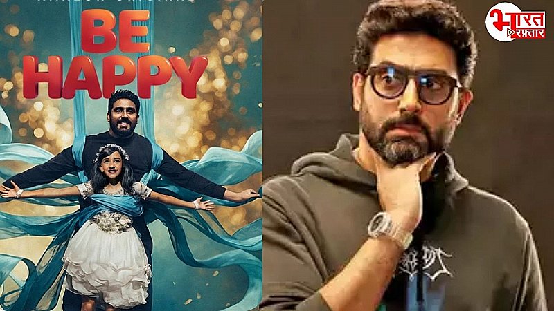 Abhishek Bachchan Next Film: 'बी हैप्पी' की हुई घोषणा, अब बेटी के सपनों को पूरा करेंगे अभिषेक बच्चन!