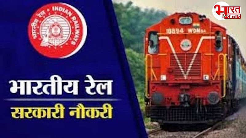 Railway में नौकरी का सपना देख रहे हैं... 12वी पास वालों को भी मिलेगा मौका, सैलरी होश उड़ा देगी, पढ़िए पूरी खबर