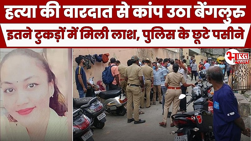 Crime: हत्या की वारदात से कांप उठा बेंगलुरु, शव देख पुलिस के छूटे पसीने, इतने टुकड़ों में मिली बॉडी, जानें एक क्लिक में