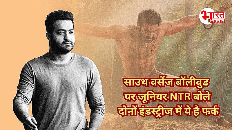 Hrithik Roshan संग ‘वॉर’ से करेंगे NTR बॉलीवुड डेब्यू, पहले ही बता दिया 'साउथ Vs बॉलीवुड' में क्या है फर्क!