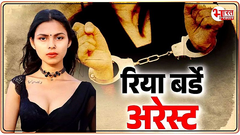 बांग्लादेशी घुसपैठिया निकली ये Porn Star, फर्जी दस्तावेजों के साथ भारत में रह रही रिया की खुली पूरी कुंडली !