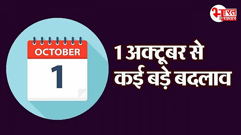 Rule Change: एक अक्टूबर हो जाएंगे 5 बड़े बदलाव, हो जाइए सतर्क दिखेगा आम आदमी की जेब पर असर!