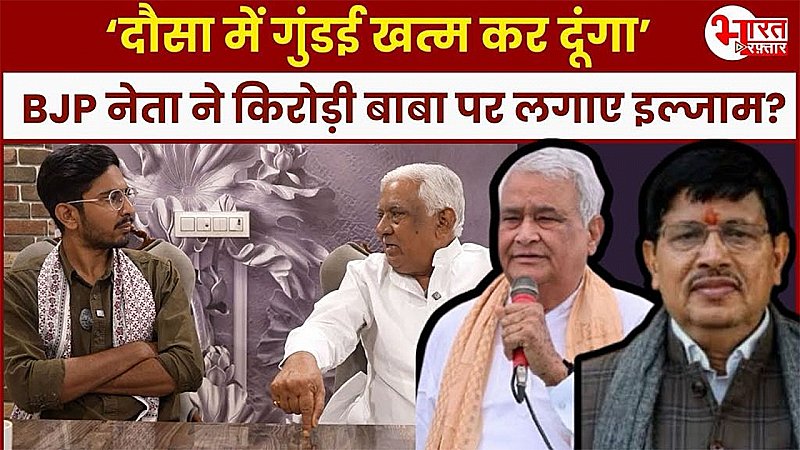 Bharat Raftar Exclusive: उनका मुकाबला एक बहुत बड़े जादूगर से है.... पूर्व विधायक  ने इन मंत्रियों पर लगाए कई गंभीर आरोप!