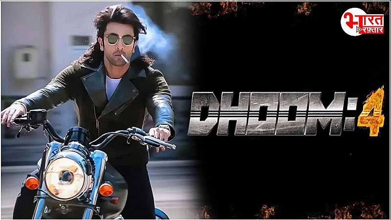 इस दिग्गज डायरेक्टर के हाथ में होगी Dhoom 4 की कमान, रणबीर कपूर बनने वाले हैं विलेन!