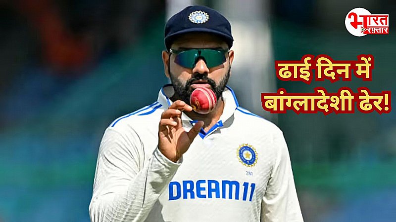 Ind Vs Ban: कानपुर टेस्ट में Team India की दमदार जीत, ढाई दिन में किया बांग्लादेश टीम ढेर, हो गया क्लीन स्वीप