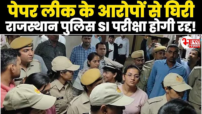 SI Paper Leak: राजस्थान पुलिस के ऊपर पेपर लीक कराने का आरोप, SI परिक्षा होगी रद्द! , 6 मंत्रियों की कैबिनेट कमेटी गठित