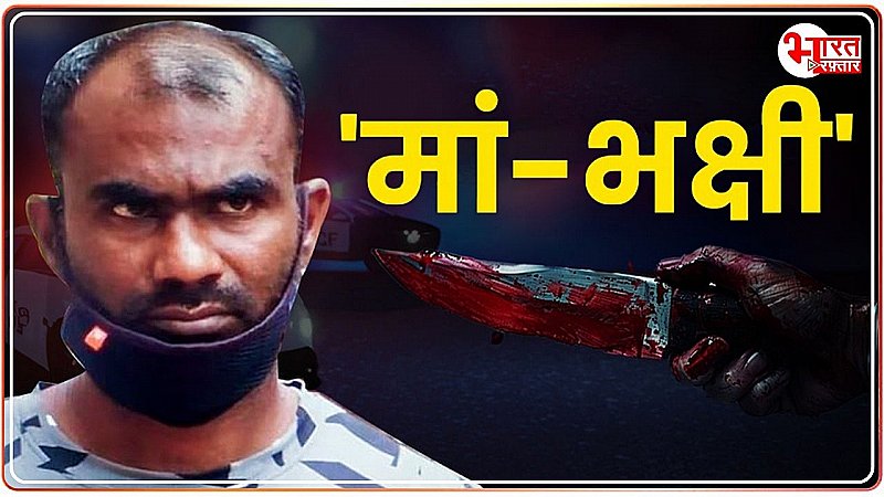 Special Crime Story: जिस मां ने लाड प्यार से पाला, उसी का बना डाला 'कीमा', पढें 'मां-भक्षी' की स्टोरी