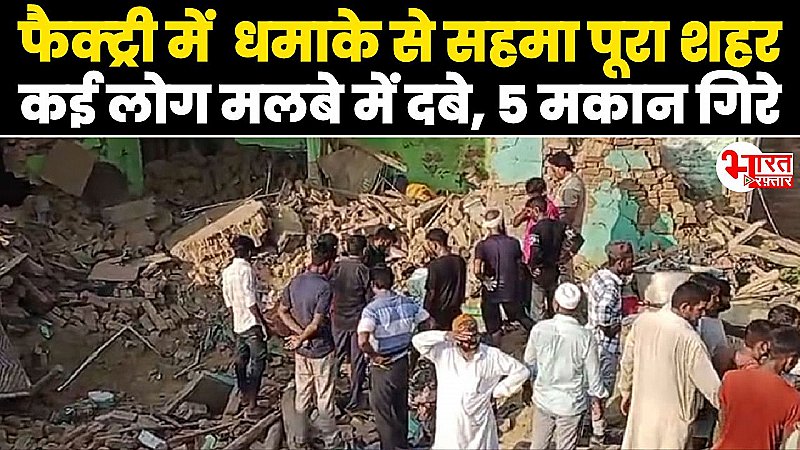 Bareilly News: अवैध पटाखा फैक्ट्री में जोरदार धमाके से सहमा पूरा शहर, कई लोग मलबे में दबे, 5 मकान पूरी तरह ढहे