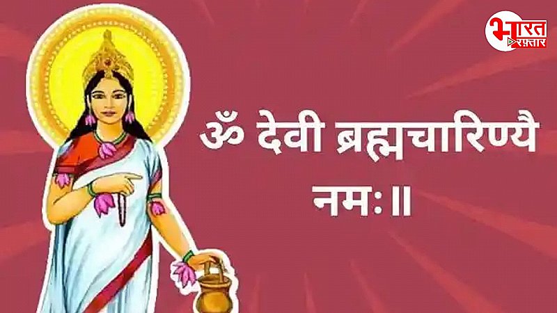 Shardiya Navratri 2024: दूसरे दिन शुभ हैं संयोग, मां ब्रह्मचारिणी की पूजा विधि से लेकर जानें है माता को क्या है पसंद