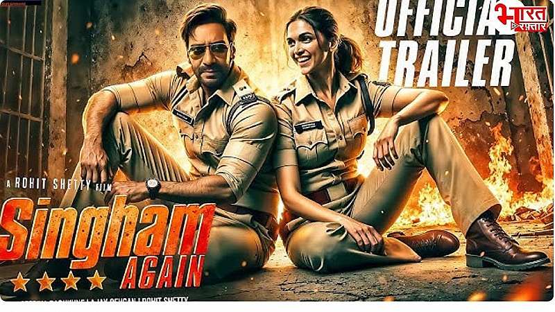 Singham Again Trailer OUt: अजय देवगन बने 'राम', करीना बनीं 'सीता', दीपिका-रणवीर के डायलॉग्स पर खूब बजेंगी सीटियां