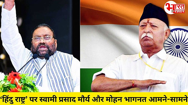 RSS प्रमुख Mohan Bhagwat के भारत हिंदु राष्ट्र बयान पर Swami Prasad Maurya के विवादित बोल, कही बड़ी बात!