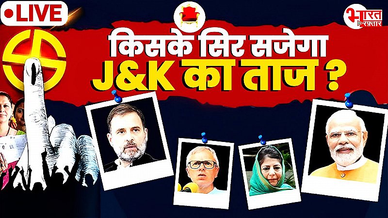 J&K Elections Result 2024: शुरआती रुझानों में कांग्रेस-NC आगे, बीजेपी दे रही करारी टक्कर !