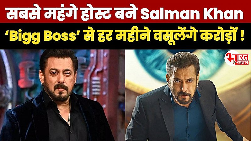 Bigg Boss 18 के लिए Salman Khan की फीस जान उड़ जाएंगे होश, सबसे महंगे होस्ट बने सलमान, हर महीने वसूलेंगे करोड़ों !