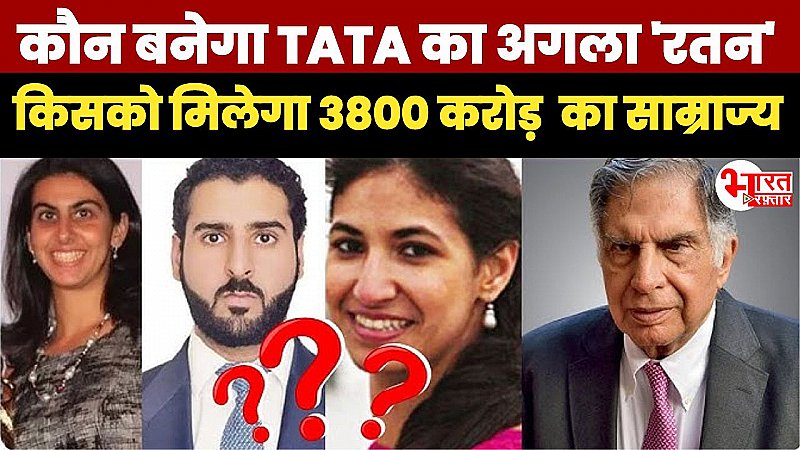 कौन बनेगा TATA का अगला 'रतन', किसके हाथ आएगा 3800 करोड़ के साम्राज्य की विरासत, रेस में सबसे आगे कौन?