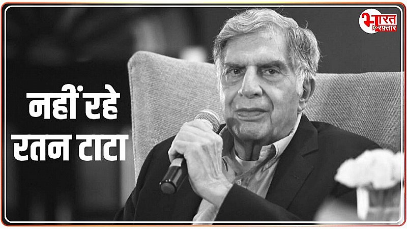 नहीं रहे दिग्गज उद्योगपति Ratan Tata, 86 साल की उम्र में ली अंतिम सांस