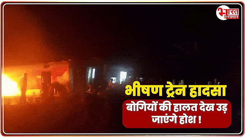 Train Accident: मैसूर-दरभंगा ट्रेन और मालगाड़ी की जोरदार टक्कर, हादसे के बाद बोगियों में लगी आग, भीषण हादसा देख उड़े होश