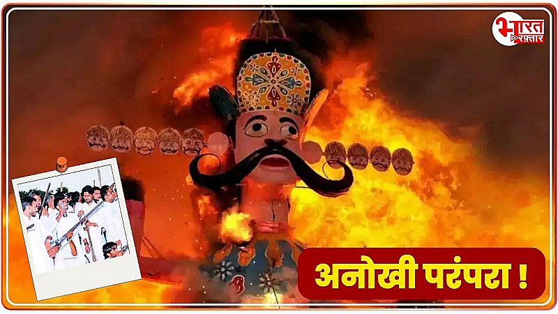 Dussehra Special : यहां रावण को जलाया नहीं बल्की गोलियों से छलनी-छलनी किया जाता है, सदियों पुरानी है परंपरा