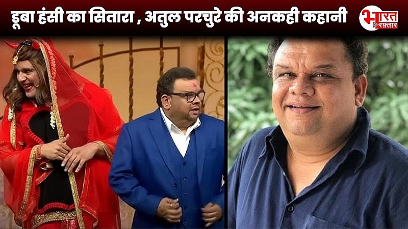 हंसी का सितारा डूबा, कपिल शर्मा शो के दिग्गज कलाकार Atul Parchure का निधन, कॉमेडी की दुनिया में अनोखी एंट्री