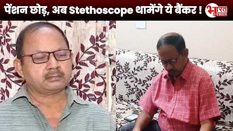 बैंक की नौकरी छोड़, अब बनेंगे Doctor ! जानिए SBI के इस पूर्व कर्मचारी की अद्भुत कहानी