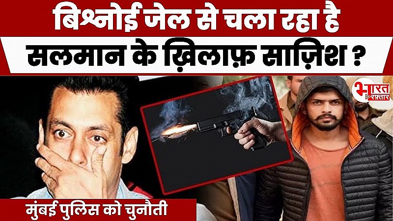 Mumbai में दहशत का साया, फिर गूंजा Lawrence Bishnoi का नाम! कस्टडी पर फसा पेच, Salman के लिए मौत का फरमान?