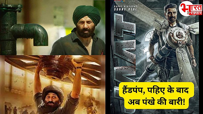 Sunny Deol ने अपने बर्थडे पर दिया फैंस को बड़ा तोहफा, इस बार हैंडपंप नहीं पंखा उखाड़कर लाएंगे!