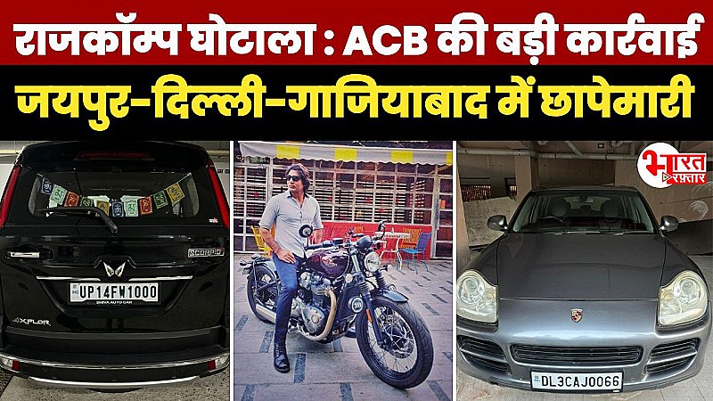 Jaipur News: राजकॉम्प अधिकारी के ठिकानों पर ACB के छापे, लग्जरी कारों से लेकर फ्लैट तक, भ्रष्टाचार का अंबार, जानें....