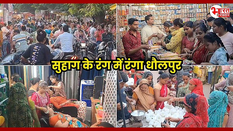 Karwa Chauth Special : करवा चौथ की तैयारी में जुटी महिलाएं, पार्लरों में भारी भीड़, सुहाग के रंग में रंगा Dholpur