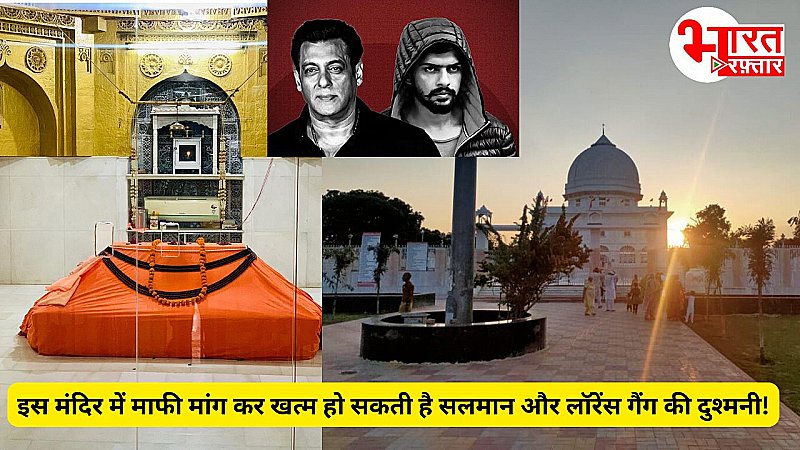 Rajasthan में स्थित बिश्नोई समाज के इस मंदिर में माफी मांग कर बच सकती है Salman Khan की जान!