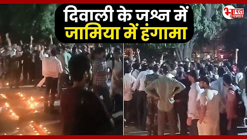 Delhi News: जामिया में दिवाली सेलिब्रेशन के दौरान बवाल, कैंपस में जमकर हुई नारेबाजी, छात्रों के दो गुटों में झड़प