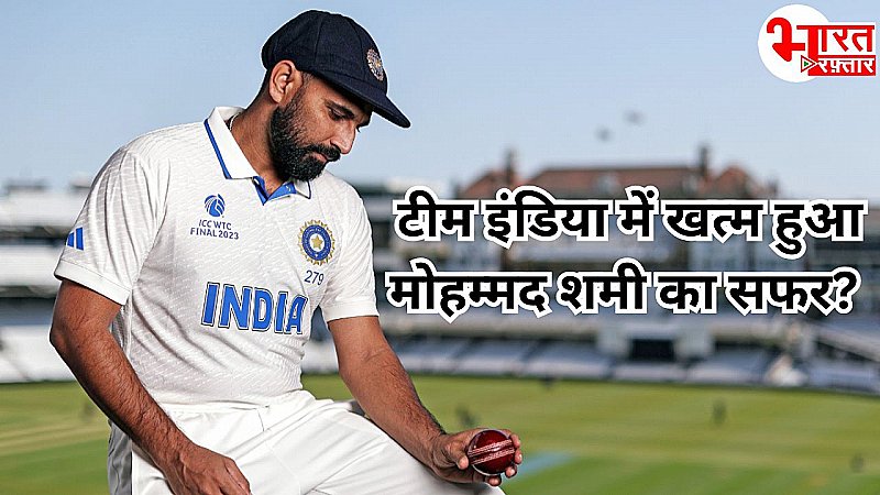 ..... तो क्या खत्म हो गया मोहम्मद शमी का करियर, क्यों उठे BCCI पर सवाल, पढ़ें Exclusive रिपोर्ट