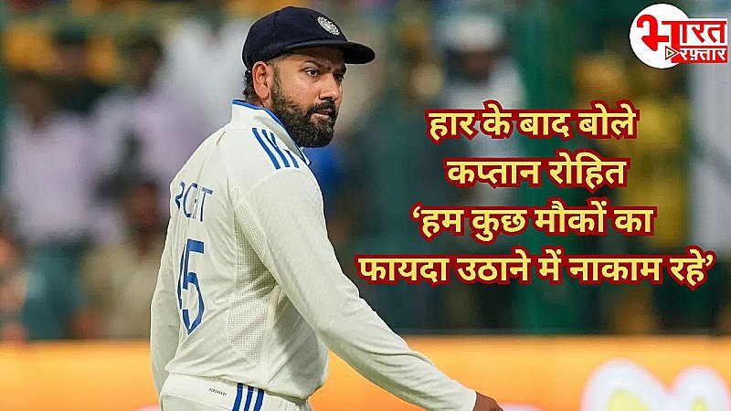 Ind Vs NZ: हार के बाद बोले Rohit Sharma 'कीवी टीम को देना होगा श्रेय', जानिए किसे बताया हार का असल जिम्मेदार!