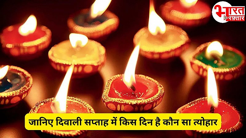 Diwali Week: 28 अक्टूबर से हो रही दीवाली सप्ताह की शुरुआत, देखिए किस दिन है कौन सा त्योहार, जानिए पक्ष, नक्षत्र और योग!