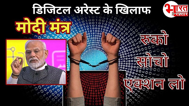 Digital Arrest के बचने के लिए PM Modi ने देश को दिया 'मोदी मंत्र'