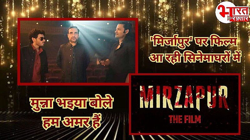 Mirzapur The Film: ‘मिर्जापुर’ पर बनने जा रही है फिल्म, कब होगी रिलीज? वीडियो देख फैंस हुए एक्साइटेड