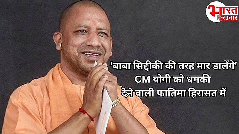 CM Yogi को मिली बाबा सिद्दीकी की तरह जान से मारने की धमकी, मुंबई पुलिस ने फातिमा खान को लिया हिरासत में