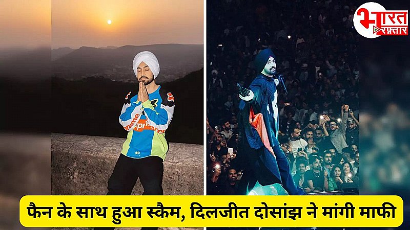 Diljit Dosanjh के कॉन्सर्ट के नाम पर लूट गया फैन, स्टार ने कॉन्सर्ट के बीच मांगी माफी और धोखाधड़ी को लेकर कही खास बात!