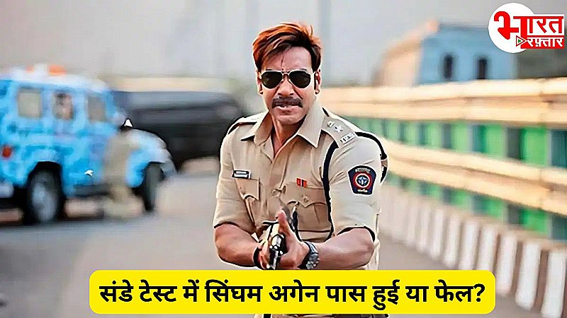 Singham Again शामिल हुई 100  करोड़ क्लब मेंं, लेकिन क्या संडे टेस्ट में हुई पास?