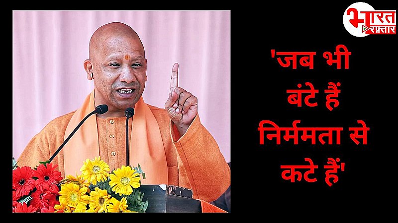 CM Yogi ने सोरेन सरकार के मंत्री को बता 'औरंगजेब', बोले 'इतिहास है गवाह जब भी बटें है, तब कटें हैंं'