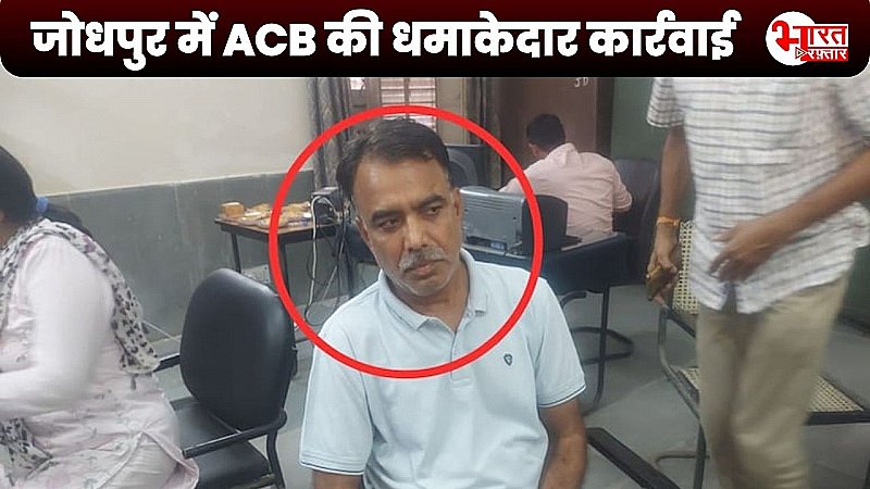 Jodhpur News: रिश्वत का खेल खेलते लिपिक को ACB ने धर दबोचा, गाड़ी के बिल पास करने के लिए मांगी रिश्वत