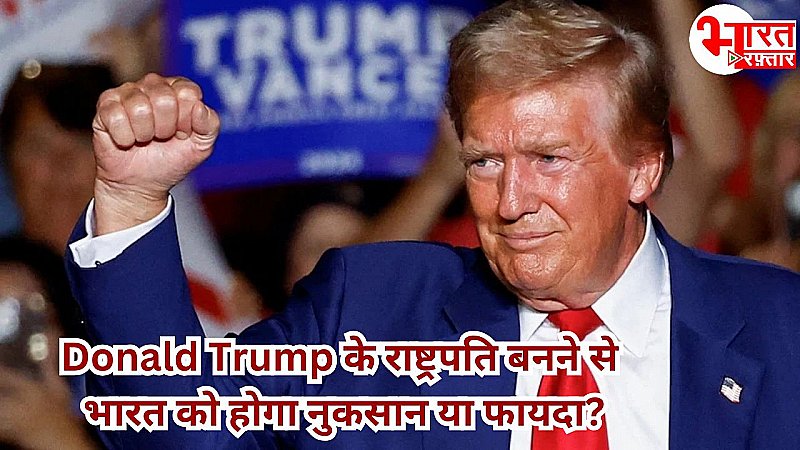 Donald Trump के राष्ट्रपति बनने से भारत को होगा नुकसान या फायदा? वीजा से लेकर चीन विवाद तक किस ओर होगा रुख!