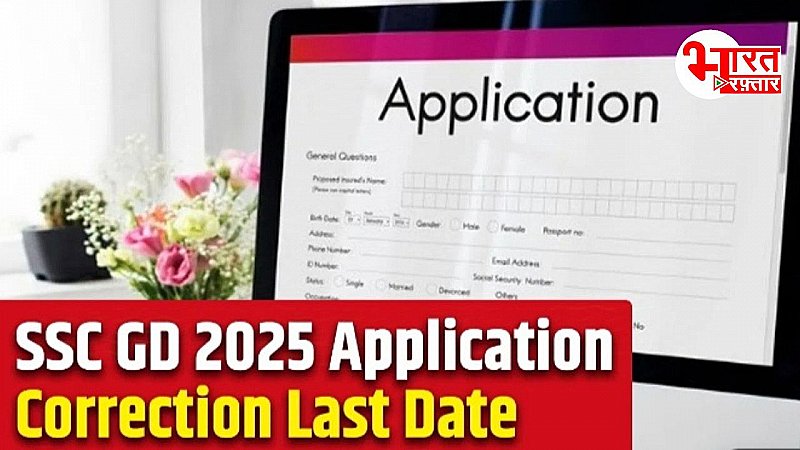 SSC GD Constable 2025: फॉर्म भरने में की है कोई गलती, तो मत होना परेशान, करेक्शन की लास्ट डेट...