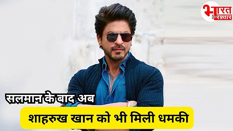 Shah Rukh Khan Death Threat: सलमान के बाद अब शाहरुख खान को मिली धमकी, 'बॉलीवुड के डॉन' की बढ़ाई गई सुरक्षा