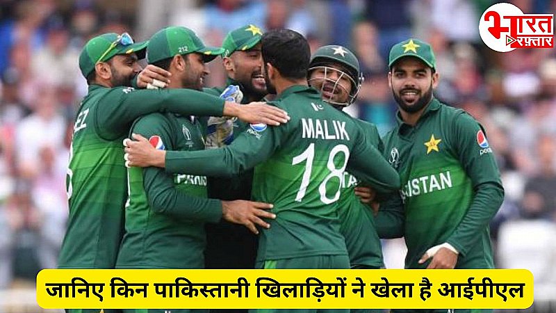 IPL 2025 के ऑक्शन की खबर के बीच हुई Pakistan के खिलाड़ियों की चर्चा, जानिए कब आखिरी बार पाक खिलाड़ियों ने खेला था आईपीएल